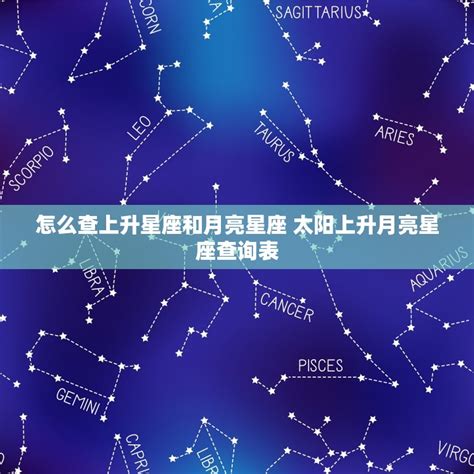 太陽星座 上升星座 月亮星座|星座命盤：免費查詢個人星盤的太陽月亮上升星座等